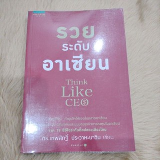 รวยระดับอาเซียน Think Like CEOผู้เขียน: ดร.เทพสิทฐิ์ ประวาหะวิน/มือสองตำหนิตามรูป