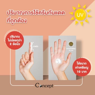 Concept Physical Sun Protection SPF50 PA+++ [Beige] 30g. ครีมกันแดด รองพื้นน้ำตบ สีเบจ