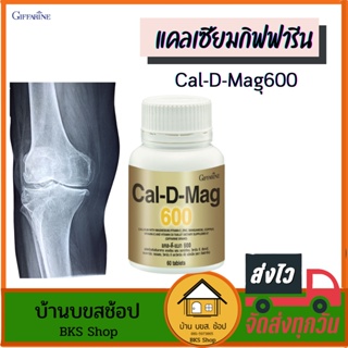 แคลเซียมกิฟฟารีน แคลเซียม600 calcium กิฟฟารีน บำรุงกระดูก แมกนีเซียม วิตามินดี แก้ปวดเข่าข้อ กระดูกพรุน ตะคริว 60 เม็ด