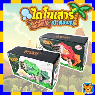 ปืนเป่าฟองสบู่ Dinosaurs Bobble ปืนฟองสบู่​ไดโนเสาร์ แถมฟรี น้ำยาฟองสบู่