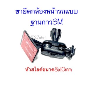 ขายึดกล้องหน้ารถแบบฐานกาว3M หัวสไลด์