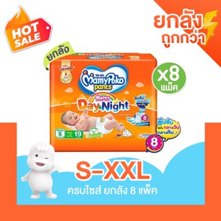 🔥🔥[ลดหนัก ยกลัง]🔥🔥 Mamypoko Happypants มามี่โปะโกะส้ม รุ่นใหม่  ไซส์ S-XXL