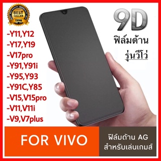 ฟิล์มด้าน ฟิล์มเล่นเกมส์ Vivo Y31 V17pro V15pro V15 Y11 Y12 Y17 Y15 Y91 Y91i Y91C Y95 V9 ฟิล์มกระจกแบบด้าน AG