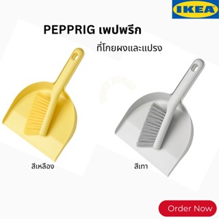 IKEA-ที่โกยผงและแปรง