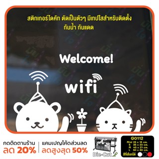 สติ๊กเกอร์ติดกระจก ไดคัท welcome wifi (G0112) สติกเกอร์ สติ๊กเกอร์แต่งร้าน สติกเกอร์ร้านกาแฟ