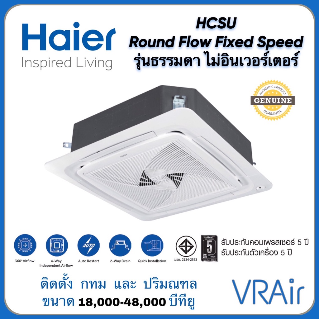 เฉพาะเครื่อง แอร์ Haier 4ทิศทาง HCSU-BSR Round Flow Fixed Speed Non-Inverter R410A ไฮเออร์ ฝังฝ้า