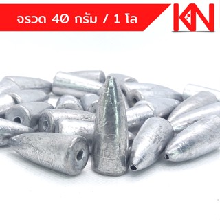 ตะกั่วจรวด ตะกั่วตกปลา 40g 1 โล ราคาถูก น้ำหนัก ขนาดมาตรฐาน ตะกั่วฟิวตกปลา ตะกั่วเท็กซัส ตะกั่วตกเบ็ด ยกโล  อุปกรณ์ตกปลา