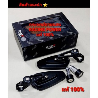 กระจก   กระจกปลายแฮน ยี่ห้อ RACING POWER (ของแท้ 100%) กระจกแท้ไม่หลอกตา คมชัด 👉 สินค้าแน่ะนำ