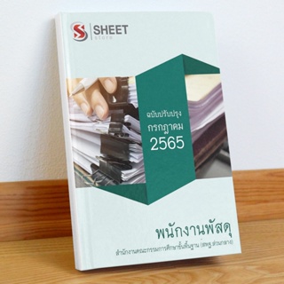 แนวข้อสอบ พนักงานพัสดุ สำนักงานคณะกรรมการศึกษาขั้นพื้นฐาน (สพฐ) กรกฎาคม 2565