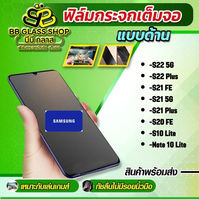 ฟิล์มกระจกเต็มจอแบบด้าน รุ่น S22 5G/S22 Plus/S21 Fe/S21 5G/S21 Plus/S20 Fe/S10 Lite/Note10 Lite