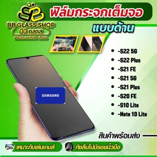 ฟิล์มกระจกเต็มจอแบบด้าน รุ่น S22 5G/S22 Plus/S21 Fe/S21 5G/S21 Plus/S20 Fe/S10 Lite/Note10 Lite