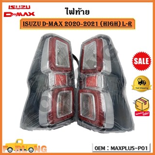 ไฟท้าย ISUZU D-MAX 2020 2021 (HIGH) *ขายเป็นคู่*(ซ้าย-ขวา) รหัส MAXPLUS-P01