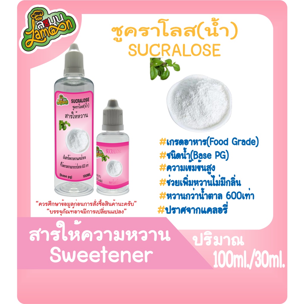 สารให้ความหวาน (Sweetener) ซูคาโลส (Sucralose) ชนิดน้ำ (Base PG) 30ML&100ML