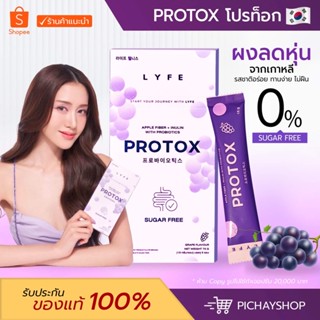 [พร้อมส่ง] Protox ผงชงลดหุ่นองุ่นเกาหลี 🍇🇰🇷มีพรีไบโอติก โพรไบโอติก ไม่มีน้ำตาล ปรับสมดุลลำไส้ ปรับระบบขับถ่าย