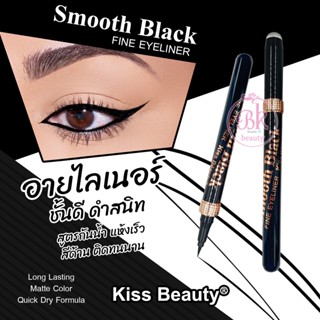 Kiss Beauty อายไลเนอร์ สูตรพิเศษ แห้งเร็ว สีด้าน วาดง่าย ติดทน ไม่เลอะง่าย กันน้ำ กันเหงื่อ เรียบเนียน