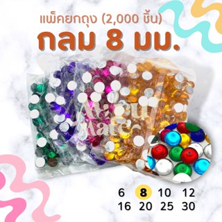 (แพ็ค 2,000 เม็ด) เพชรตกแต่ง พลอย กลม 8 มม. ฐานเรียบ อะคริลิค เพชรพลาสติก กระจก เม็ดพลอย พลอยเทียมเรซิ่น คริสตัล