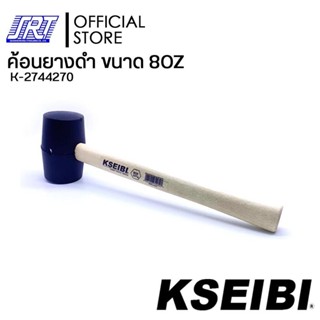 ค้อนยางดำ | ขนาด 8OZ | KSEIBI | K-274270