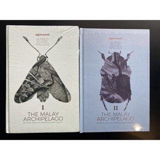 หมู่เกาะมาเลย์ The Malay Archipelago เล่ม 1-2 / Alfred Russel Wallace