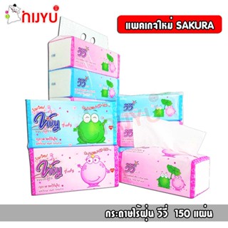 กระดาษทิชชู่ VIVY กระดาษชำระ วีวี่ 150 /170 แผ่นคู่ ซอฟแพ็ค วีวี่เฟรชชี่ กระดาษไร้ฝุ่น! ราคาประหยัด ยกแพ็ค 1*5