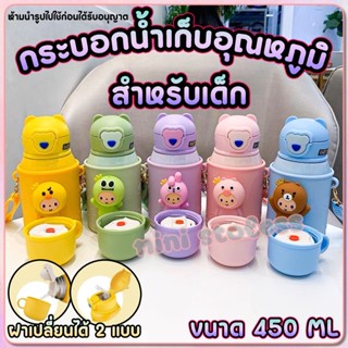 กระบอกน้ำเก็บอุณหภูมิสำหรับเด็ก แบบมีเสียง ขนาด 450 ML