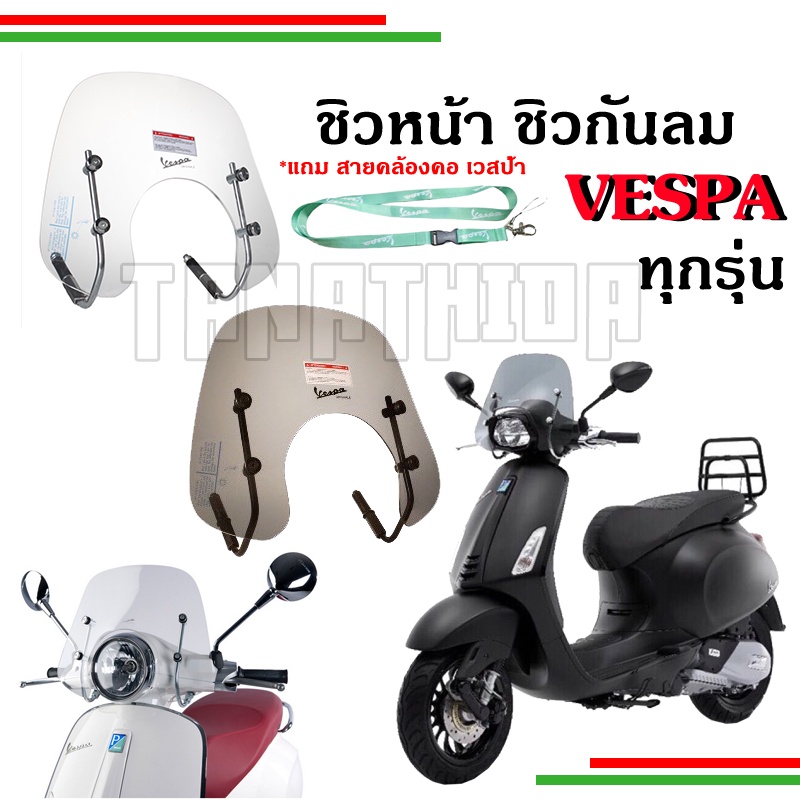 ชิวหน้าเวสป้า ชิวกันลม Vespa ทุกรุ่น ทรงศูนย์ (New Vespa Windshield) บังลมหน้า วินชิวหน้า