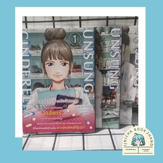 Unsung Cinderella เภสัชกรสาวหัวใจแกร่ง เล่ม 1-3 มีโปสการ์ดเล่ม 1