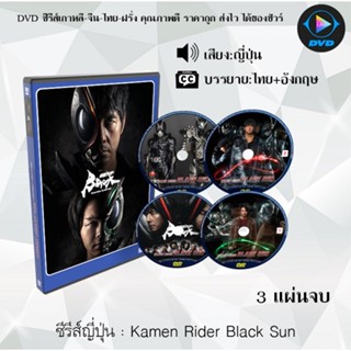 ซีรีส์ญี่ปุ่น Kamen Rider Black Sun : 3 แผ่นจบ (ซับไทย)