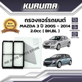 กรองแอร์ Mazda3 ปี 2005-2014 2.0cc (Bk,Bl) มาสด้า3 (กรองแอร์รถยนต์)