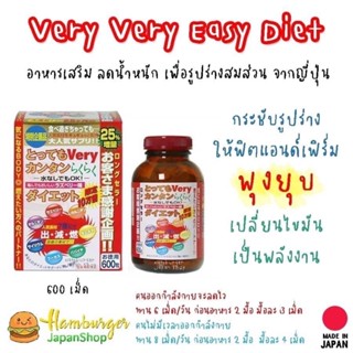 🇯🇵 Very Very Easy Diet อาหารเสริม ลดน้ำหนัก ญี่ปุ่น แบบ 600 เม็ด กระชับ เพื่อรูปร่างสมส่วน