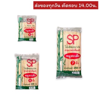 ไม้หมูสะเต๊ะ ตราเอสพี เบอร์ 5/6/7นิ้ว 250 กรัม