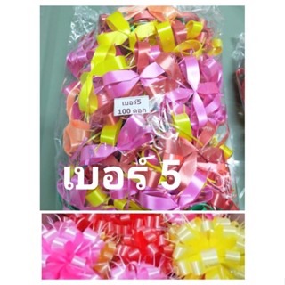 โบว์ดอกตะกร้อ โบว์ติดของขวัญ เบอร์ 5 คละสี/สีเดียว พร้อมส่งจ้า