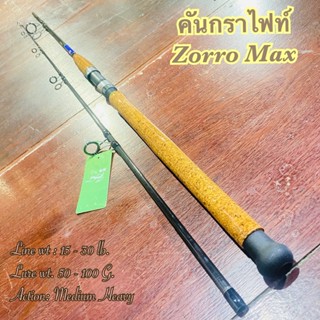 คันเบ็ดตกปลา หมาป่ากราไฟท์ Line Winder Zorro Max