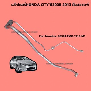 ท่อแป๊บแอร์HONDA CITY ปี2008-2013 มือสองแท้