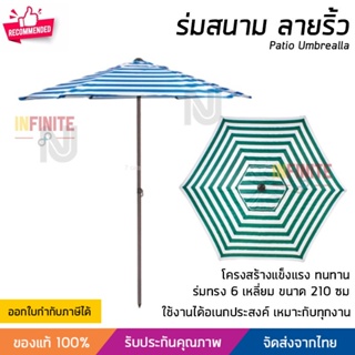 ร่มสนาม ร่มสนามพับได้ ทรงหกเหลี่ยม ขนาด 210x210 ซม มี 2 สีให้เลือก ลายริ้ว กันฝนได้ แข็งแรง เคลื่อนย้ายได้