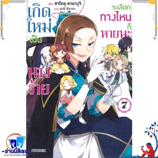 หนังสือ เกิดใหม่เป็นนางร้าย จะเลือกทางฯ 7 (LN) สนพ.PHOENIX-ฟีนิกซ์ หนังสือเรื่องแปล ไลท์โนเวล (Light Novel - LN)