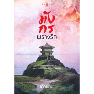 [พร้อมส่ง] หนังสือมังกรพรางรัก#นิยายโรแมนติกไทย,สนพ.พิมพ์คำ,เก้าแต้ม