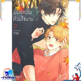 หนังสือ ปั้นรักฉันด้วยใจนาย 2 (Mg) สนพ.PHOENIX Magenta หนังสือนิยายวาย,ยูริ การ์ตูนYaoi,Yuri