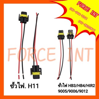 (FORCEINT) ปลั๊กซ็อกเก็ตเชื่อมต่อสายไฟ H11/HB3/HB4/HIR2