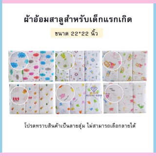 H006-100ผ้าอ้อมสาลู ผ้าอ้อมเด็กอ่อน ขนาด 22นิ้ว,24นิ้ว,27นิ้ว ผ้าอ้อมสาลู 2 ชั้น 1 โหล มี 12 ชิ้น