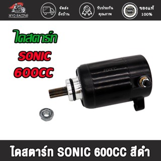 wyd.racing ไดร์สตาร์ท มอเตอร์สตาร์ทเดิม ไดสตาร์ท ขนาดSONIC 350CC/400CC/600CC รุ่นคาร์บู ไดสตาร์ท มอเตอร์สตาร์ท