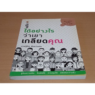 รู้ได้อย่างไรว่าเขาเกลียดคุณ : รู้ทันความคิด รับมือได้ ควบคุมได้ มีชัยไปกว่าครึ่ง