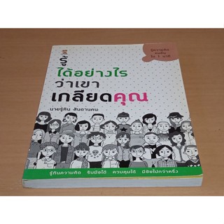 รู้ได้อย่างไรว่าเขาเกลียดคุณ : รู้ทันความคิด รับมือได้ ควบคุมได้ มีชัยไปกว่าครึ่ง