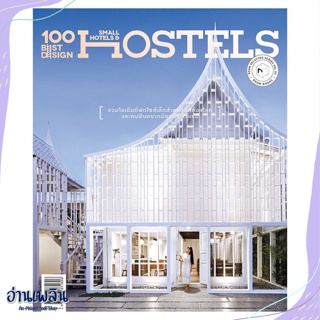 หนังสือ 100 Best Design Small Hotels and Hostels สนพ.บ้านและสวน หนังสือคนรักบ้านและสวน #อ่านเพลิน