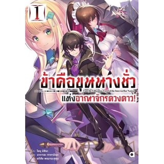 ข้าคือขุนนางชั่วแห่งอาณาจักรดวงดาว เล่ม 1