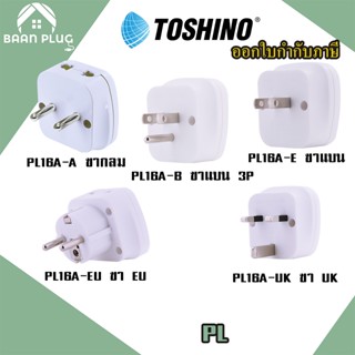 ‼️ ส่งทุกวัน ปลั๊กอะแดปเตอร์ 2 ช่อง แบบ 2in1  ยี่ห้อ Toshino รุ่น PL16A เต้ารับนานาชาติ รองรับไฟ 3600 วัตต์