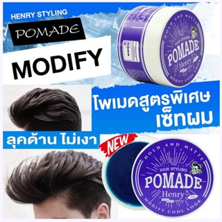 HENRY POMADE เฮนรี่ โพเมด แฮร์สไตล์ลิ่ง โฮลด์แอนด์แมท โพเมดสูตรพิเศษเซ็ทผม พลังจัดทรงผมปานกลาง ลุคด้านไม่เงา