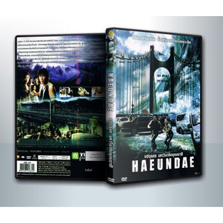 [ DVD Movie มีปก+สกรีนแผ่น-ไม่มีกล่อง ] Haeundae แฮอุนแด มหาวินาศมนุษยชาติ ( 1 DVD )