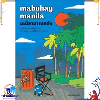 หนังสือ MABUHAY MANILA มะนิลามาเมคอัพ สนพ.SALMON(แซลมอน) หนังสือหนังสือคนดัง ประวัติ/ประสบการณ์ชีวิต