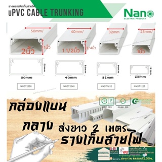 ✨Nano (นาโน)  กล่องแบนกลาง 2เมตร ราง เก็บสายไฟ อเนกประสงค์ สีขาว พีวีซี รางเก็บสายแบบทึบ กล่องไฟ รางโทรศัพท์ รางไฟ