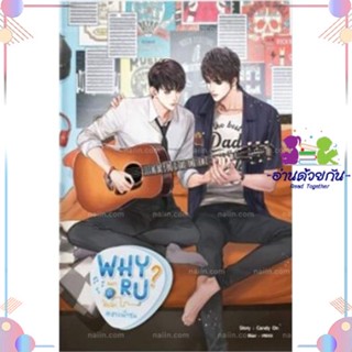 หนังสือ Why R U เพราะรักใช่เปล่า#สายฟ้าซน สนพSENSE BOOK (เซ้นส์) หนังสือนิยายวาย นิยายยูริ #อ่านด้วยกัน สินค้าพร้อมส่ง